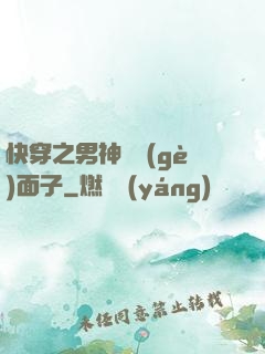 快穿之男神給個(gè)面子