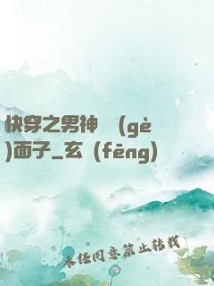快穿之男神給個(gè)面子