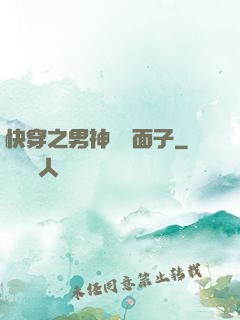 快穿之男神給個面子