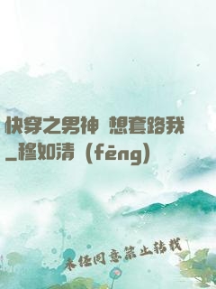 快穿之男神總想套路我