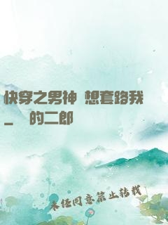 快穿之男神總想套路我