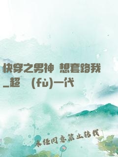 快穿之男神總想套路我