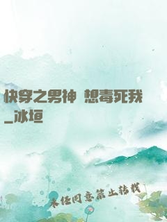 快穿之男神總想毒死我