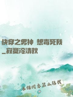 快穿之男神總想毒死我