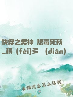 快穿之男神總想毒死我