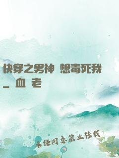 快穿之男神總想毒死我