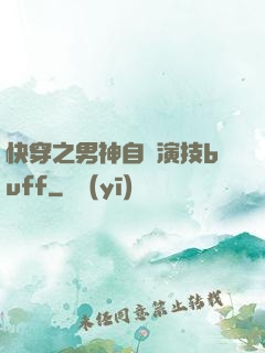 快穿之男神自帶演技buff
