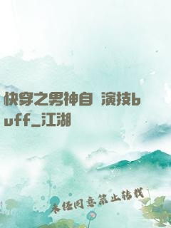 快穿之男神自帶演技buff