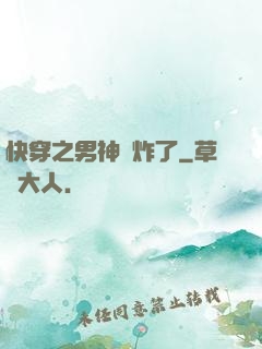 快穿之男神蘇炸了