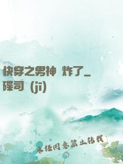 快穿之男神蘇炸了
