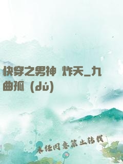 快穿之男神蘇炸天