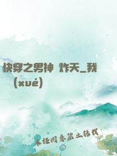 快穿之男神蘇炸天