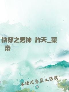 快穿之男神蘇炸天