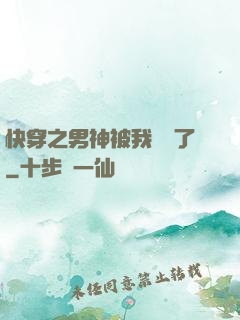快穿之男神被我寵壞了