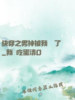 快穿之男神被我寵壞了
