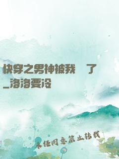 快穿之男神被我寵壞了