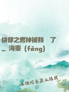 快穿之男神被我寵壞了