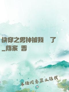 快穿之男神被我寵壞了