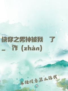 快穿之男神被我寵壞了