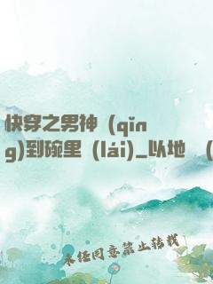 快穿之男神請(qǐng)到碗里來(lái)