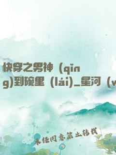 快穿之男神請(qǐng)到碗里來(lái)