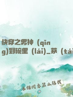 快穿之男神請(qǐng)到碗里來(lái)