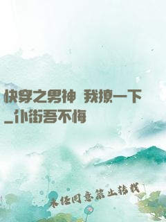 快穿之男神讓我撩一下