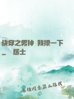 快穿之男神讓我撩一下
