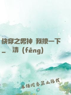 快穿之男神讓我撩一下