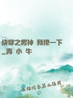 快穿之男神讓我撩一下