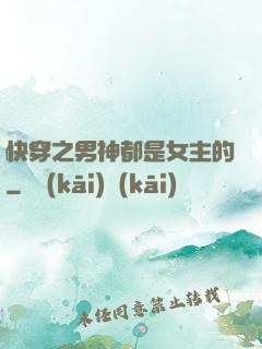 快穿之男神都是女主的