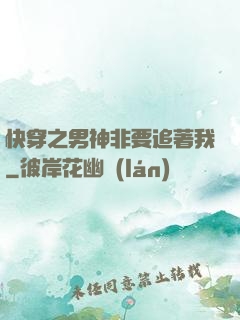 快穿之男神非要追著我