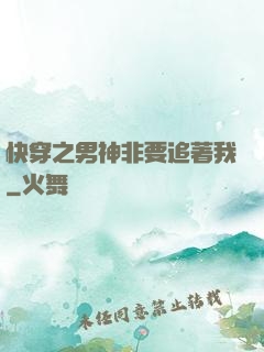 快穿之男神非要追著我