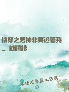 快穿之男神非要追著我