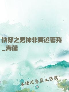 快穿之男神非要追著我