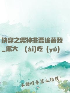 快穿之男神非要追著我