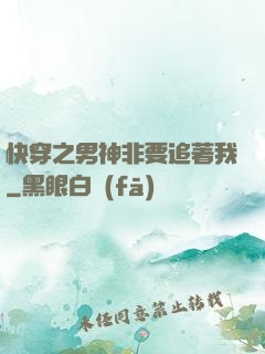 快穿之男神非要追著我