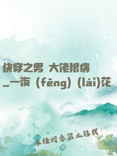 快穿之男裝大佬狠病嬌