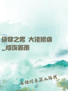 快穿之男裝大佬狠病嬌