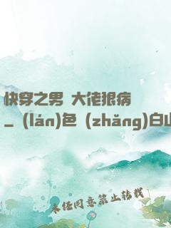 快穿之男裝大佬狠病嬌