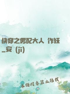 快穿之男配大人別作妖