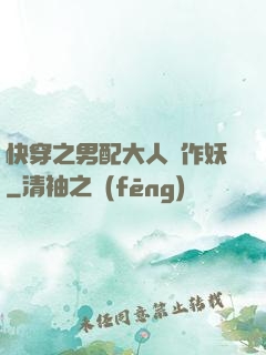 快穿之男配大人別作妖