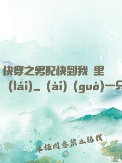 快穿之男配快到我懷里來(lái)