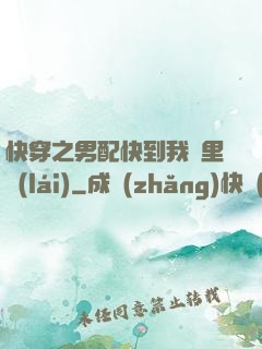 快穿之男配快到我懷里來(lái)