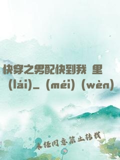 快穿之男配快到我懷里來(lái)