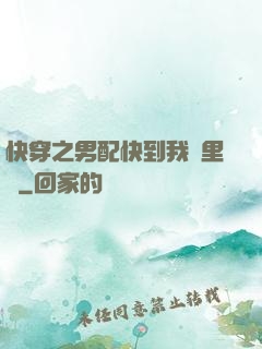 快穿之男配快到我懷里來
