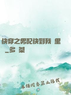 快穿之男配快到我懷里來