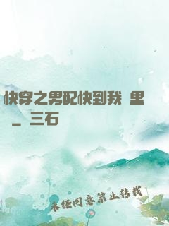 快穿之男配快到我懷里來