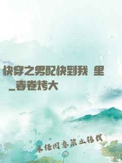 快穿之男配快到我懷里來