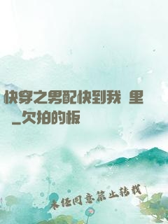 快穿之男配快到我懷里來